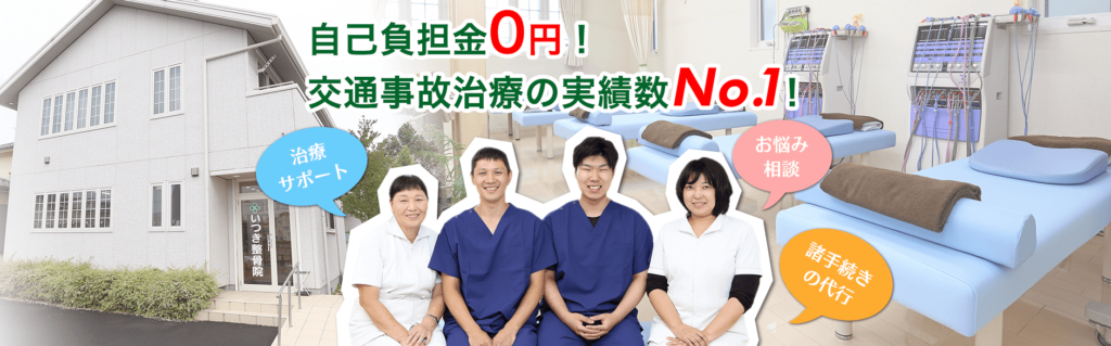いつき整骨院
